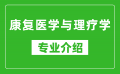 康复医学与理疗学考研专业介绍及就业前景分析