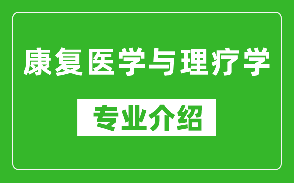 康复医学与理疗学考研专业介绍及就业前景分析