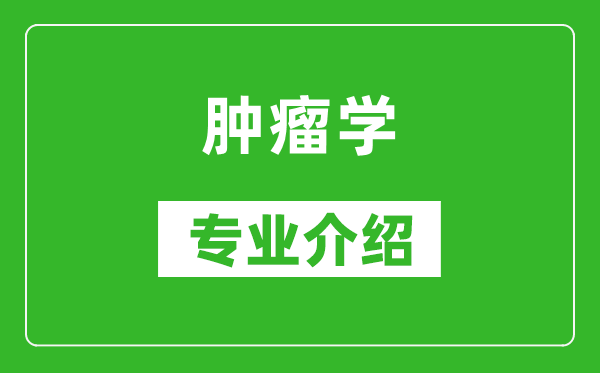 肿瘤学考研专业介绍及就业前景分析