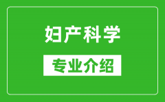 妇产科学考研专业介绍及就业前景分析