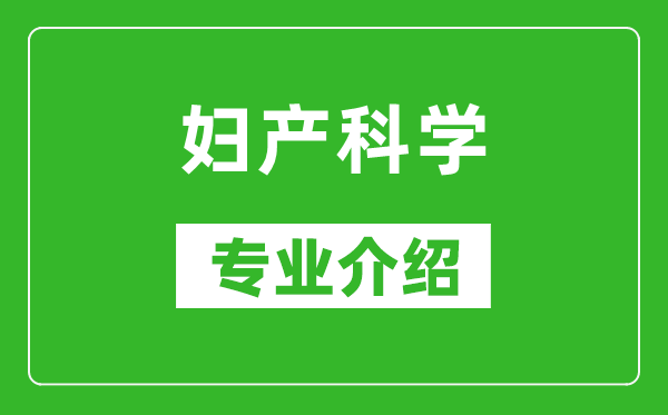 妇产科学考研专业介绍及就业前景分析