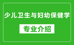 少儿卫生与妇幼保健学考研专业介绍及就业前景分析