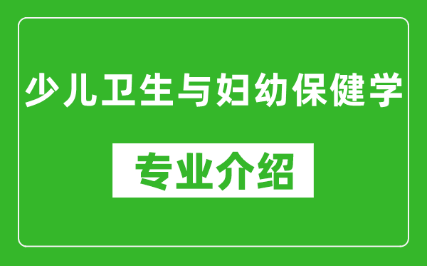 少儿卫生与妇幼保健学考研专业介绍及就业前景分析