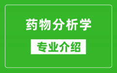 药物分析学考研专业介绍及就业前景分析