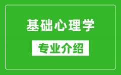 基础心理学考研专业介绍及就业前景分析