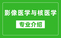 影像医学与核医学考研专业介绍及就业前景分析