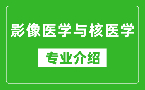 影像医学与核医学考研专业介绍及就业前景分析