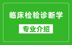 临床检验诊断学考研专业介绍及就业前景分析