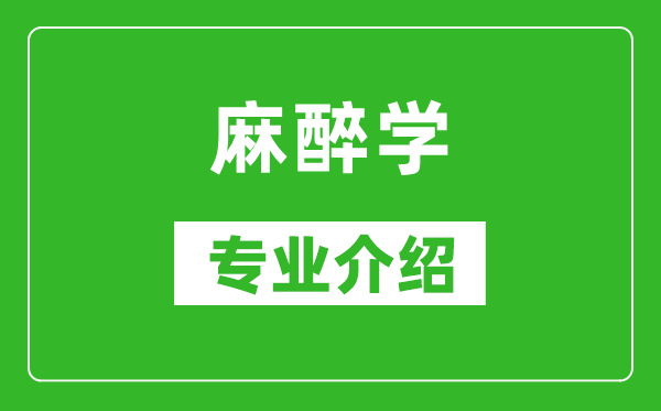 麻醉学考研专业介绍及就业前景分析