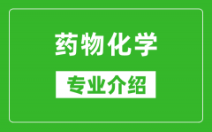 药物化学考研专业介绍及就业前景分析