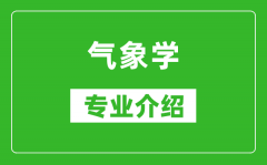 气象学考研专业介绍及就业前景分析