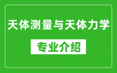 天体测量与天体力学考研专业介绍及就业前景分析