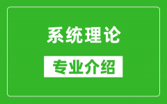 系统理论考研专业介绍及就业前景分析