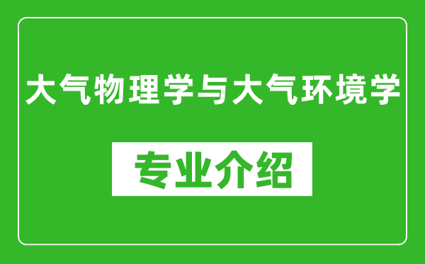 大气物理学与大气环境学考研专业介绍及就业前景分析