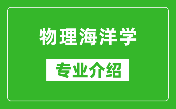 物理海洋学考研专业介绍及就业前景分析