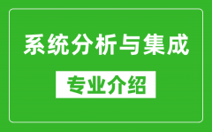 系统分析与集成考研专业介绍及就业前景分析