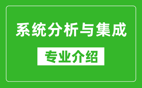 系统分析与集成考研专业介绍及就业前景分析