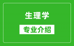 生理学考研专业介绍及就业前景分析