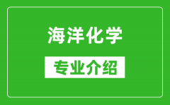 海洋化学考研专业介绍及就业前景分析