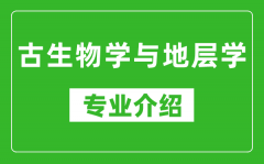 古生物学与地层学考研专业介绍及就业前景分析