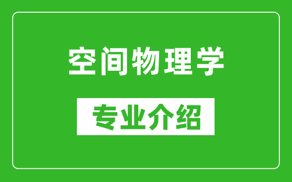 空间物理学考研专业介绍及就业前景分析