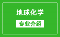 地球化学考研专业介绍及就业前景分析