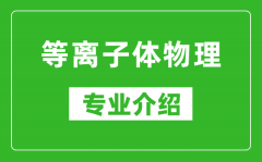 等离子体物理考研专业介绍及就业前景分析