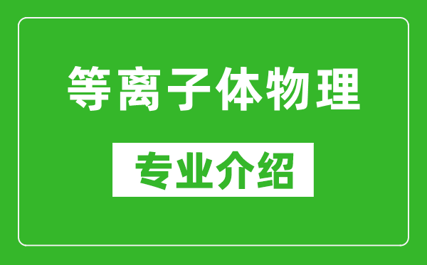 等离子体物理考研专业介绍及就业前景分析