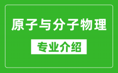 原子与分子物理考研专业介绍及就业前景分析