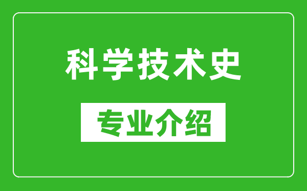 科学技术史考研专业介绍及就业前景分析