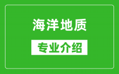 海洋地质考研专业介绍及就业前景分析