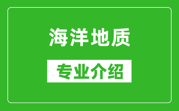 海洋地质考研专业介绍及就业前景分析