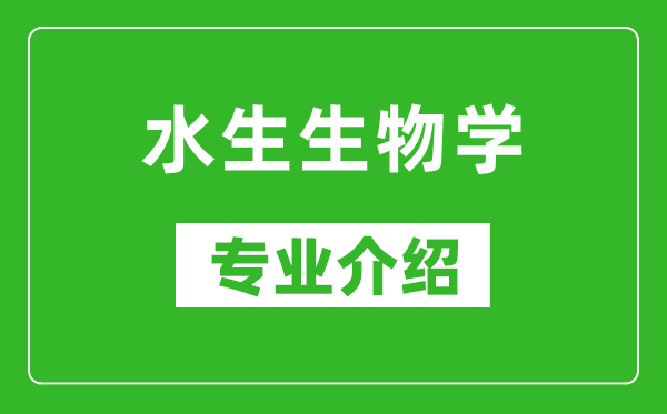 水生生物学考研专业介绍及就业前景分析