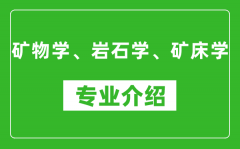 矿物学、岩石学、矿床学考研专业介绍及就业前景分析