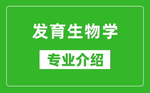 发育生物学考研专业介绍及就业前景分析