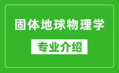 固体地球物理学考研专业介绍及就业前景分析