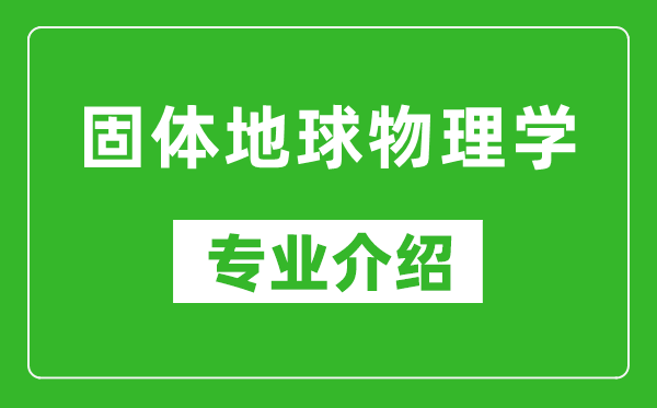 固体地球物理学考研专业介绍及就业前景分析