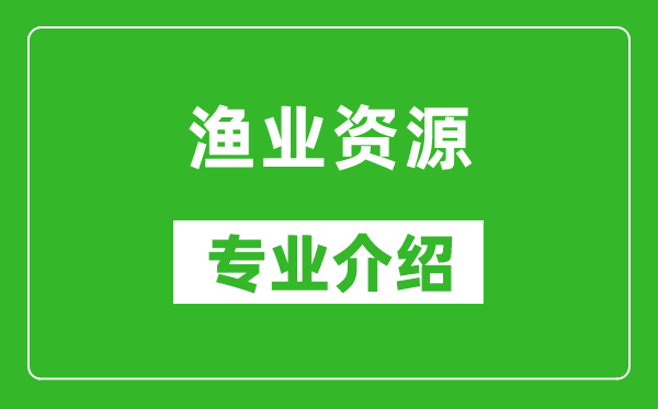 渔业资源考研专业介绍及就业前景分析