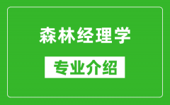 森林经理学考研专业介绍及就业前景分析