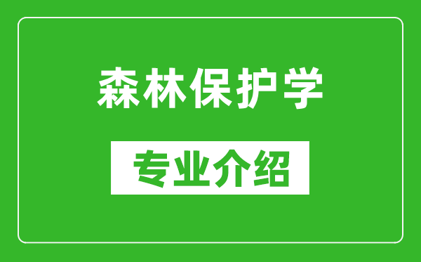 森林保护学考研专业介绍及就业前景分析