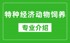 特种经济动物饲养考研专业介绍及就业前景分析