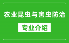 农业昆虫与害虫防治考研专业介绍及就业前景分析