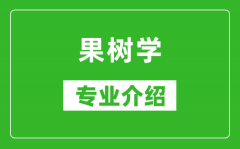 果树学考研专业介绍及就业前景分析