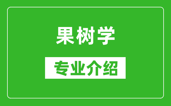 果树学考研专业介绍及就业前景分析