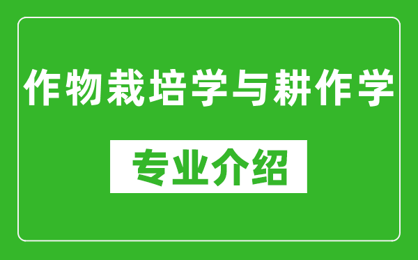 作物栽培学与耕作学考研专业介绍及就业前景分析