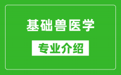 基础兽医学考研专业介绍及就业前景分析