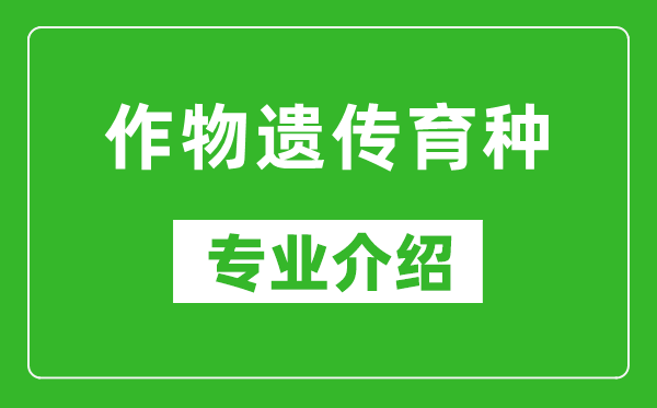 作物遗传育种考研专业介绍及就业前景分析