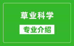 草业科学考研专业介绍及就业前景分析