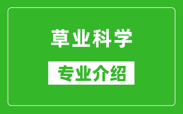 草业科学考研专业介绍及就业前景分析