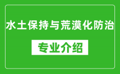 水土保持与荒漠化防治考研专业介绍及就业前景分析